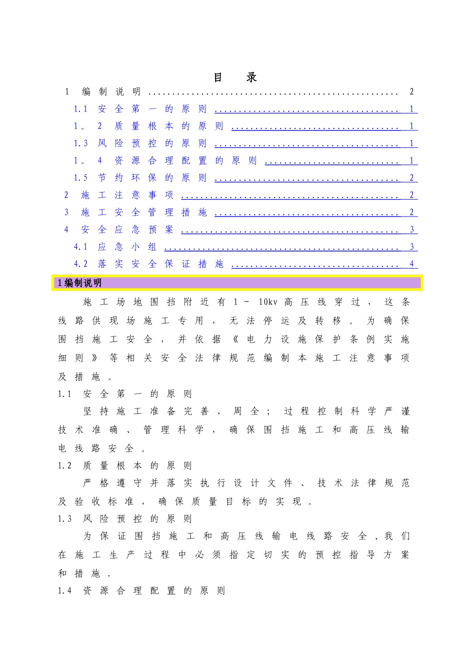 高压线下施工措施-高压线下施工安全文明防护措施_第1页