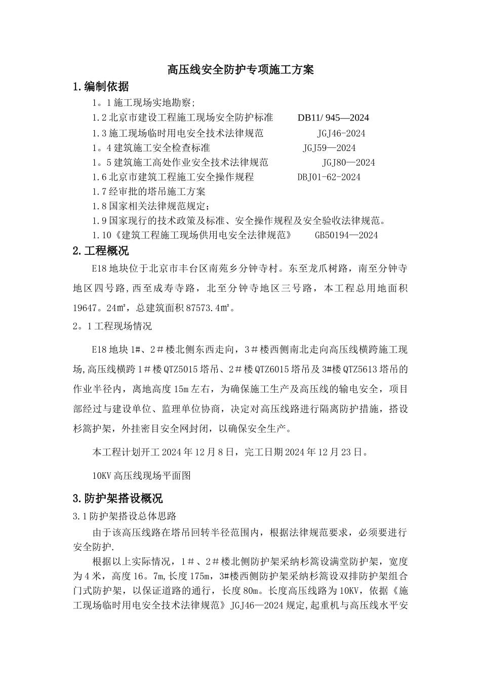 高压线安全防护专项施工方案-批注_第2页