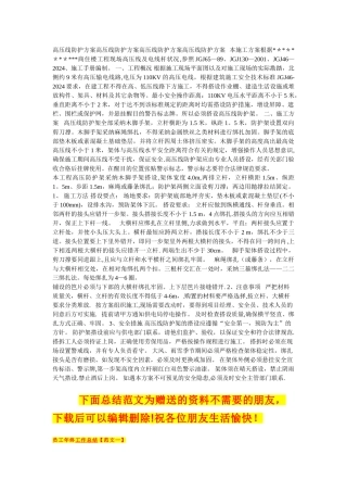 高压线防护方案高压线防护方案高压线防护方案高压线防护方案--本施工方案根据