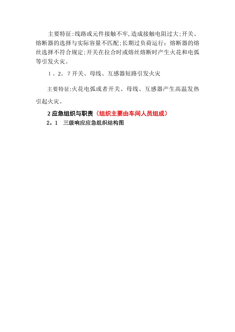 高压配电室现场处置方案1_第2页