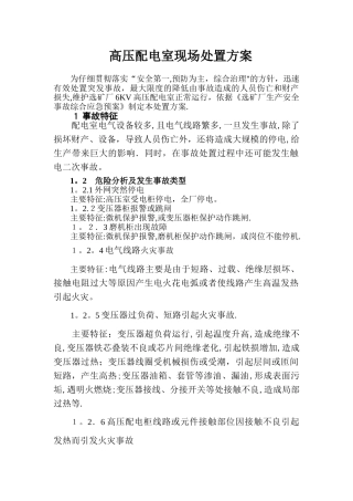 高压配电室现场处置方案1