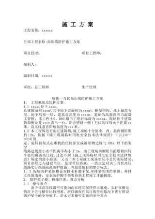 高压线防护施工方案-secret