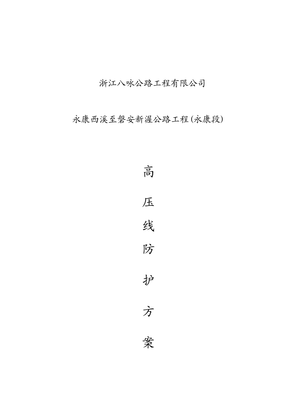 高压线防护施工方案_第1页