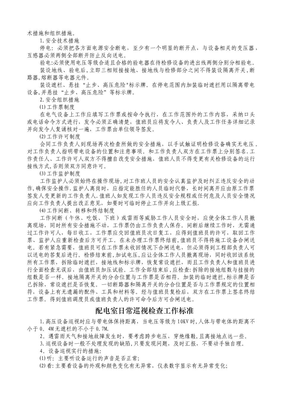 高压配电间管理制度_第2页