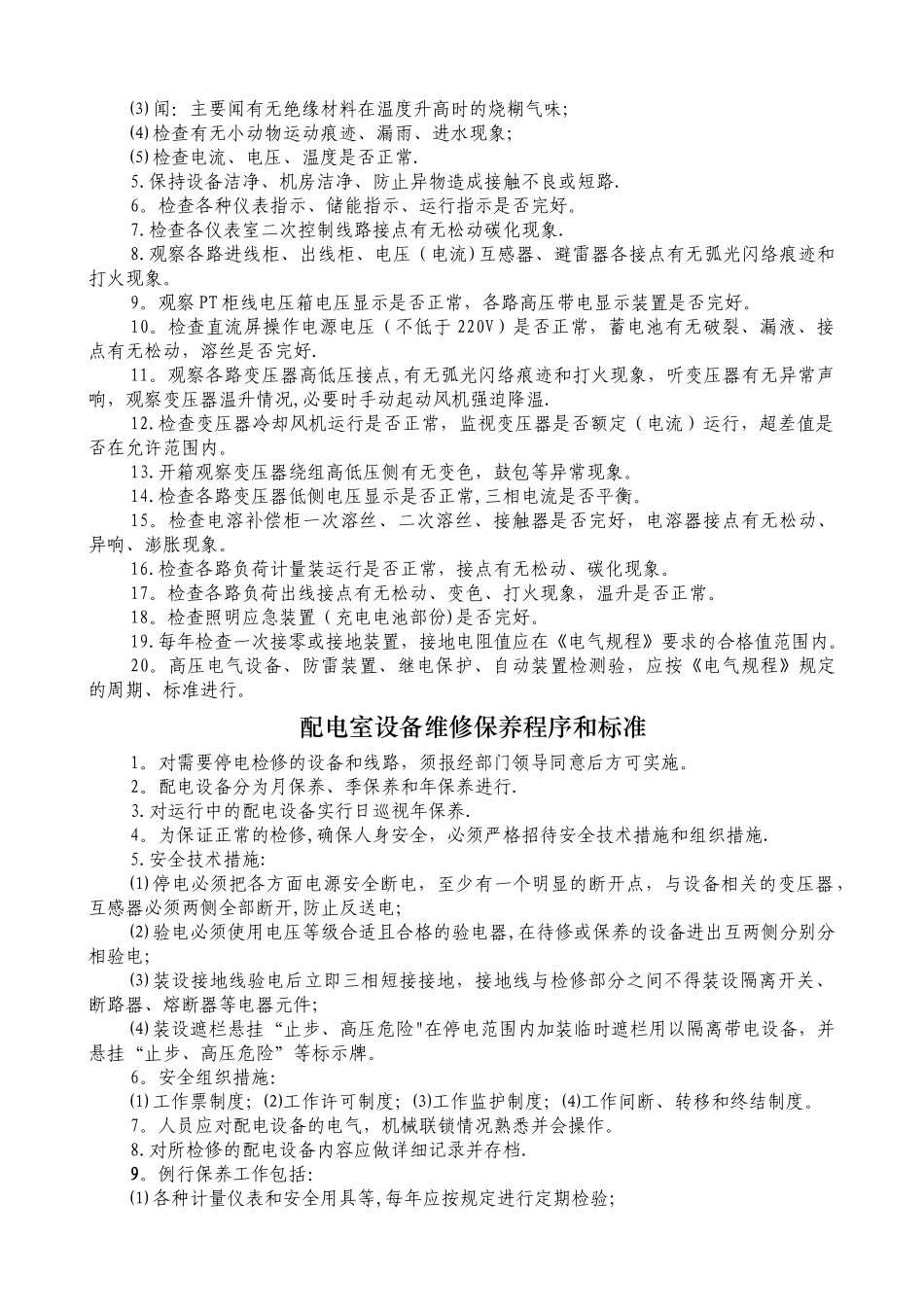 高压配电间管理制度_第3页