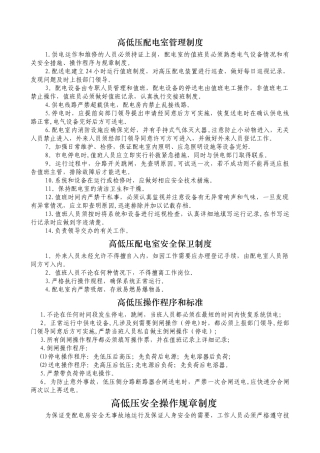 高压配电间管理制度