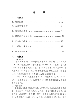 高压铁塔保护专项施工方案