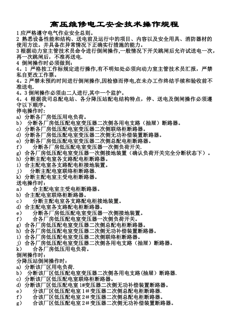 高压维修电工安全技术操作规程1_第1页