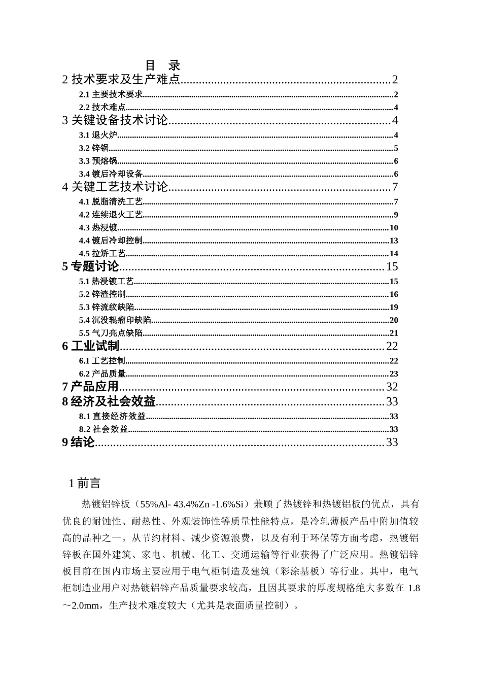 高品质热镀铝锌板生产工艺技术研究教材_第1页