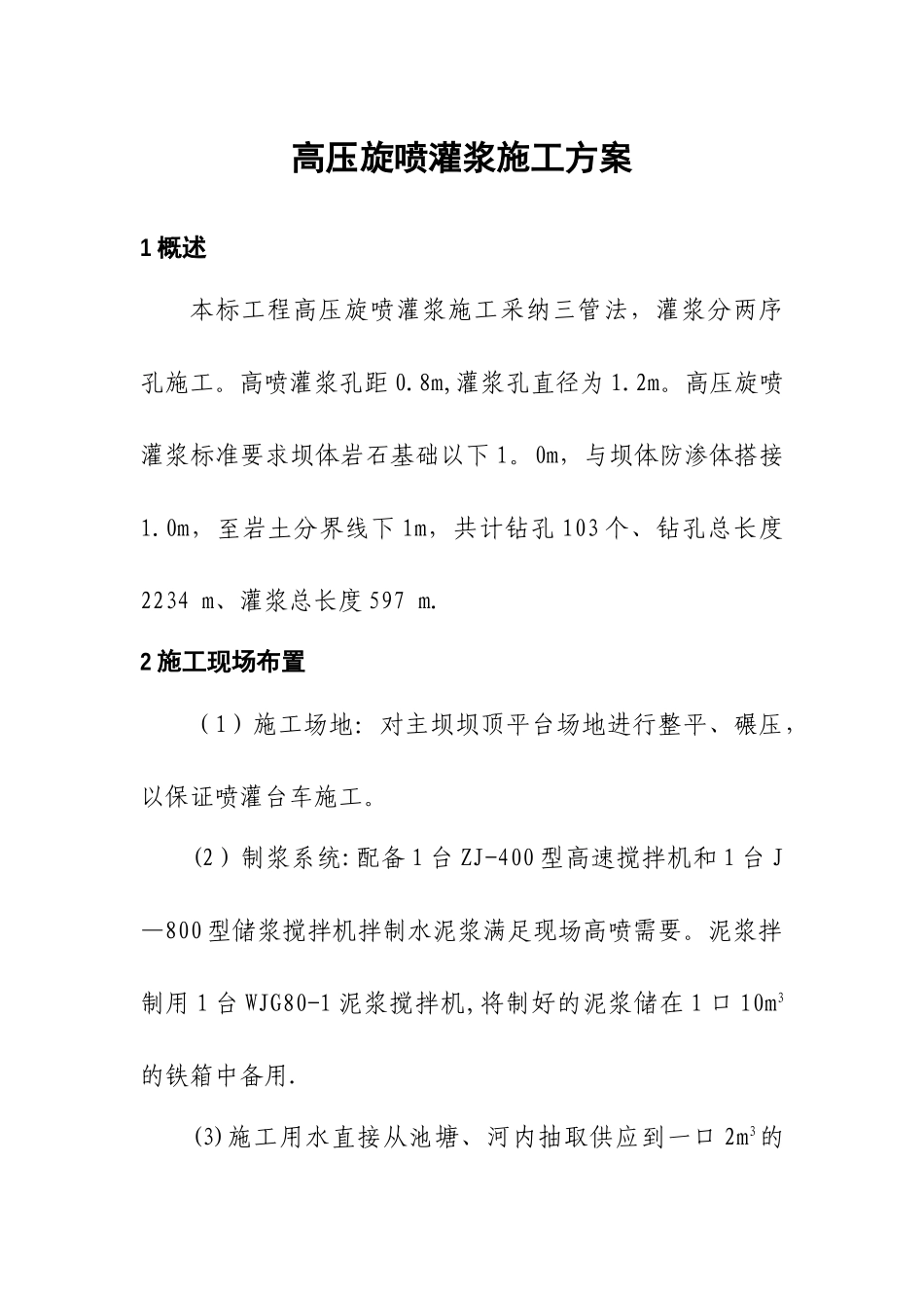 高喷灌浆施工方案-Microsoft-Word-文档_第1页