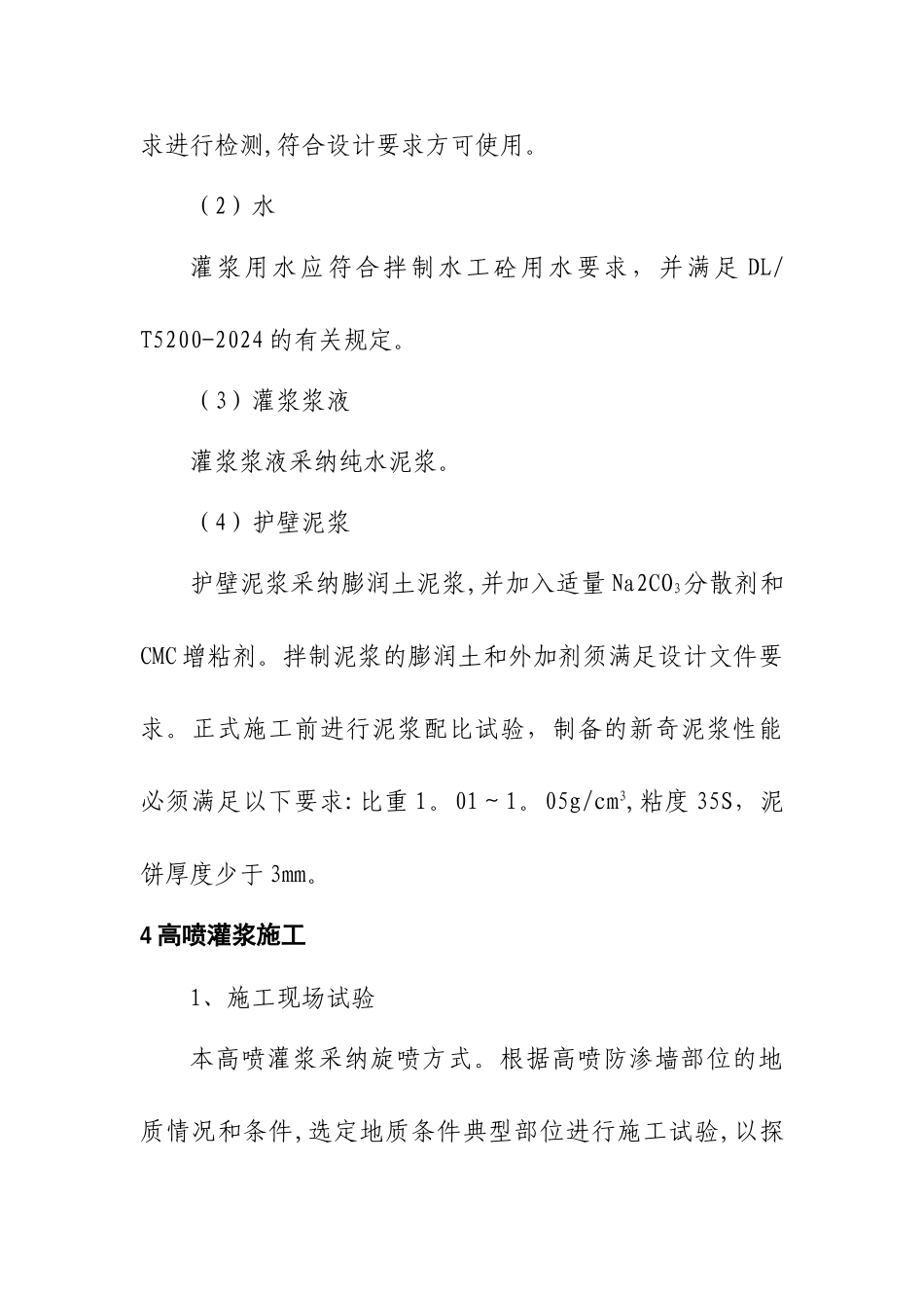 高喷灌浆施工方案-Microsoft-Word-文档_第3页