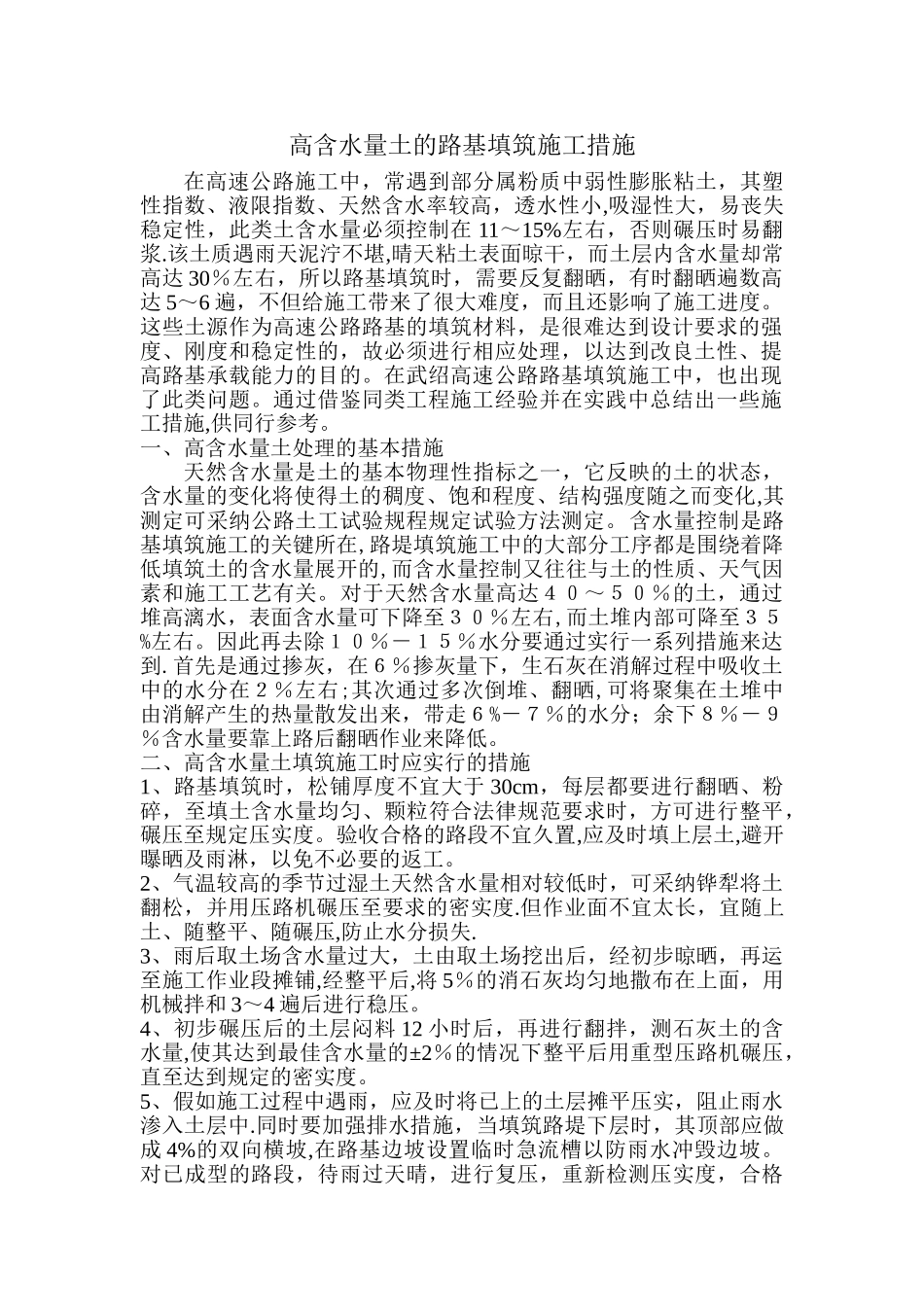高含水量土的路基填筑施工措施-secret_第1页