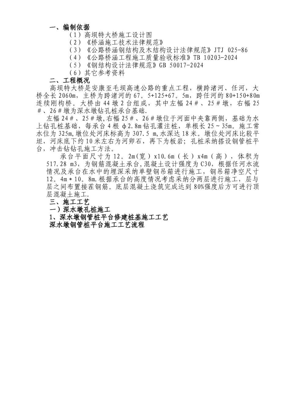 高坝特大桥深水墩施工方案_第1页