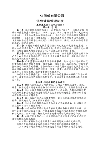 高发信息披露管理制度--股东大会审议通过