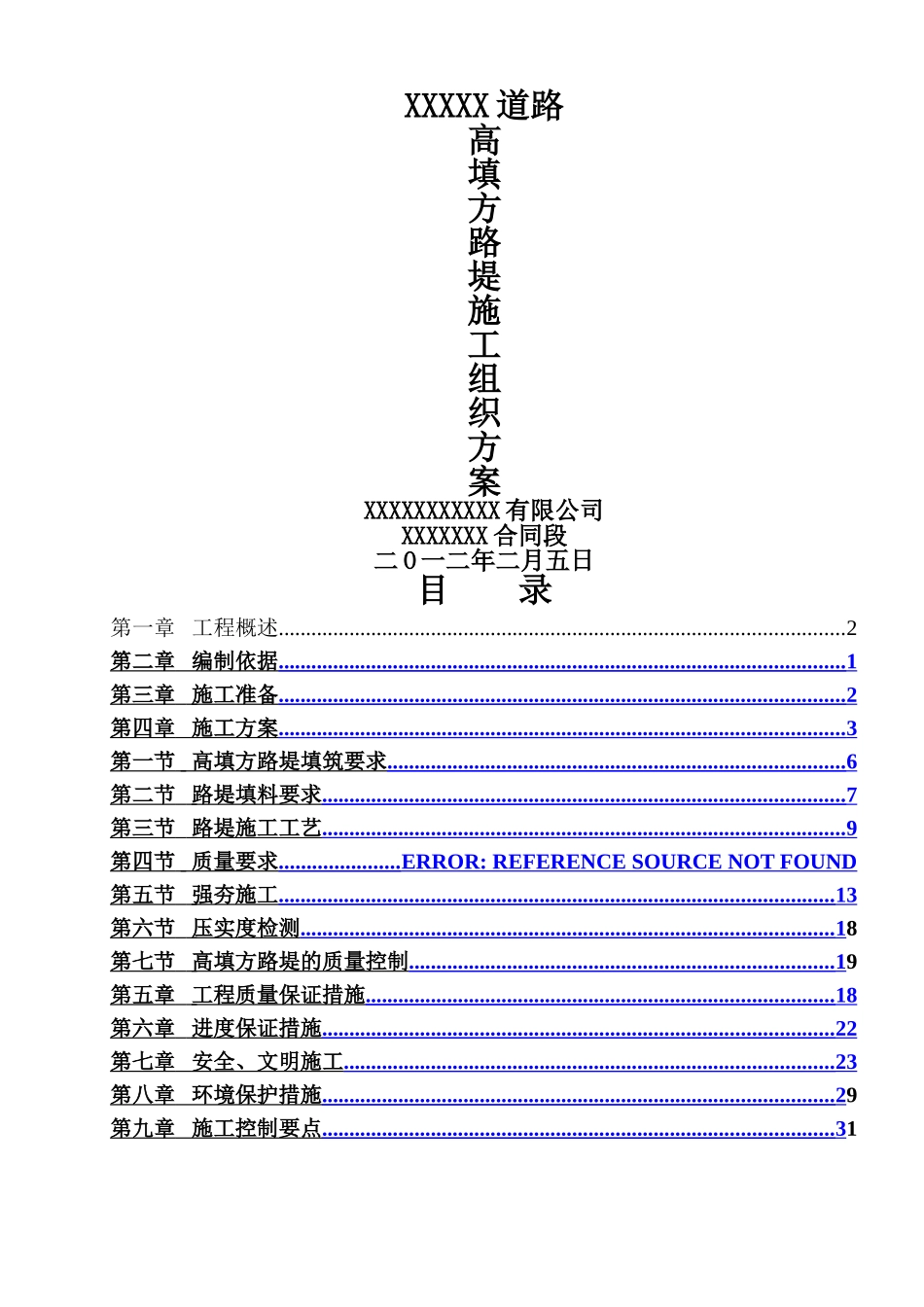高填方路基施工方案_第1页
