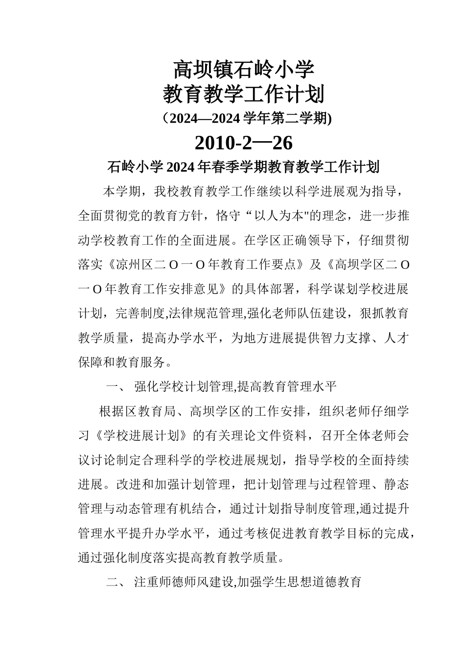 高坝镇石岭小学教育教学工作计划2_第1页