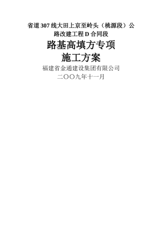 高填方路堤填筑施工方案D标