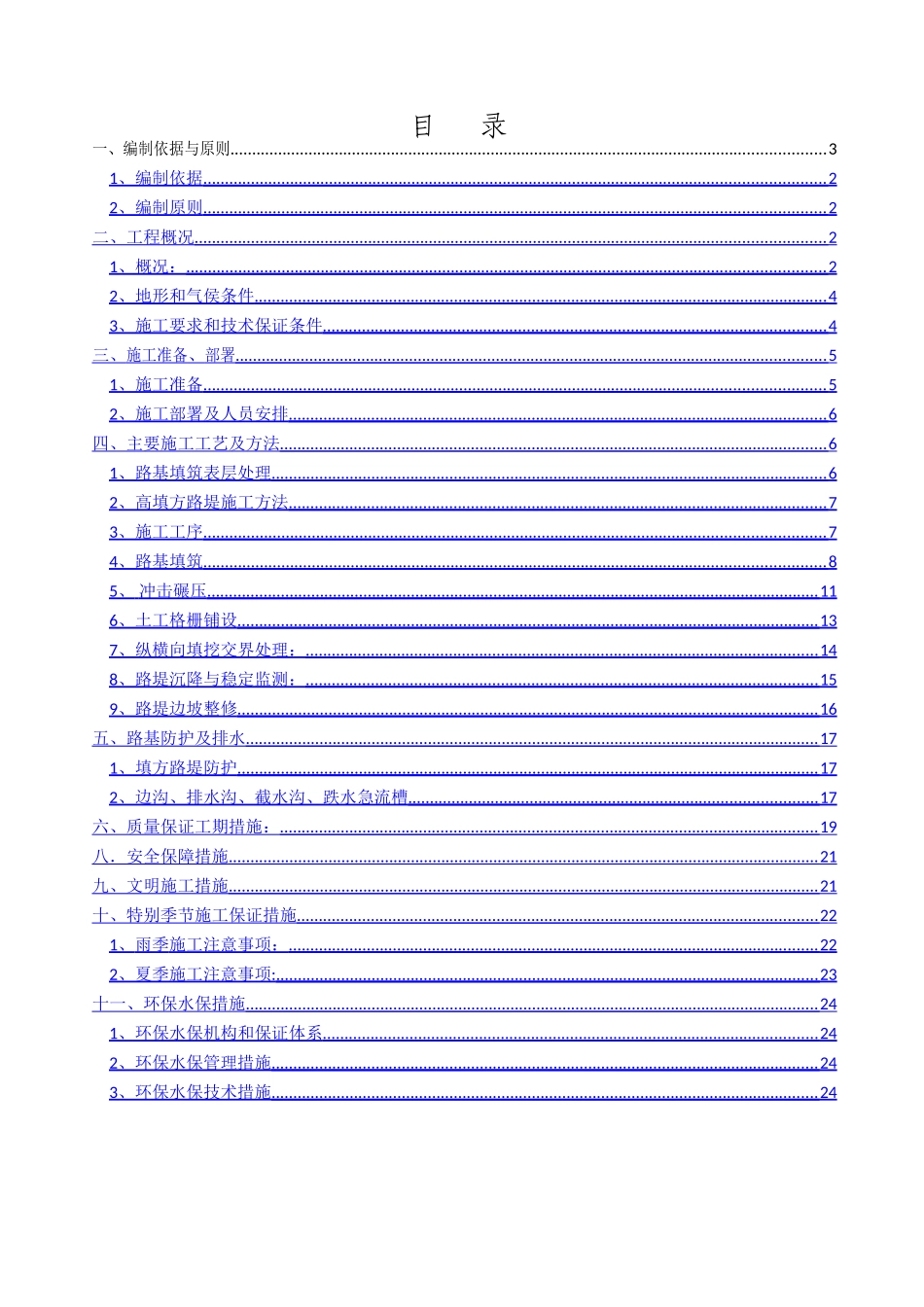 高填方路堤专项施工方案-_第1页