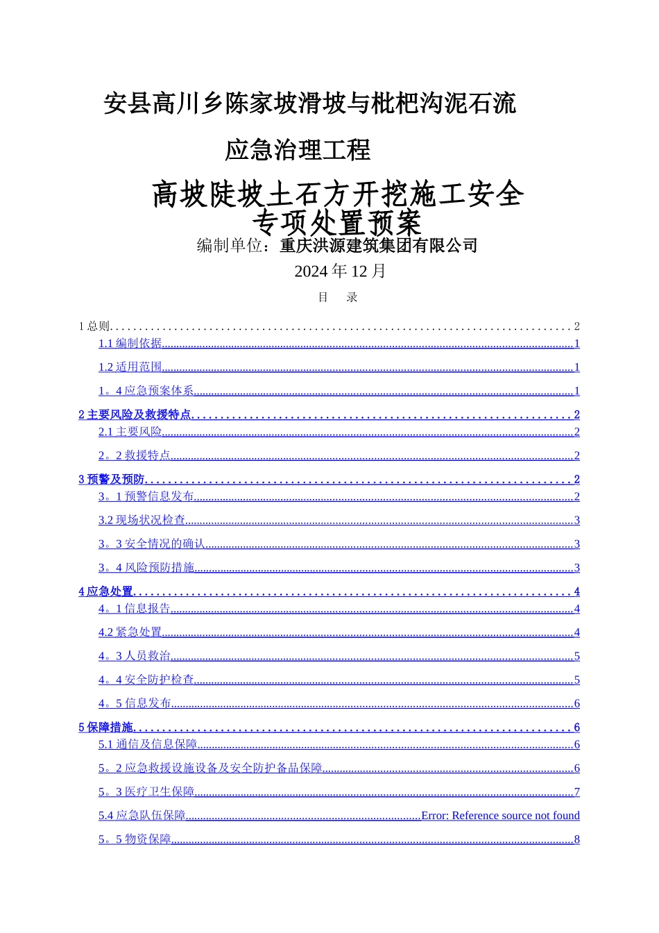 高坡陡坡土石方开挖施工安全专项处置预案。Microsoft-Word-文档_第1页