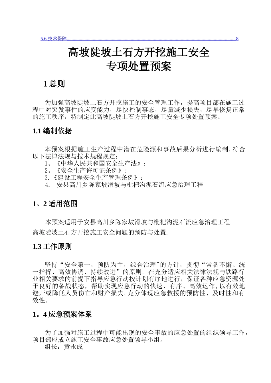 高坡陡坡土石方开挖施工安全专项处置预案。Microsoft-Word-文档_第2页