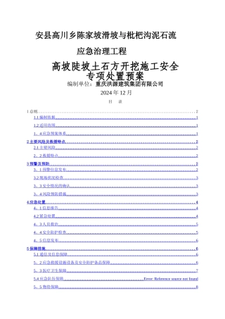 高坡陡坡土石方开挖施工安全专项处置预案。Microsoft-Word-文档