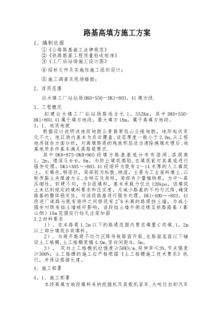 高填方路基施工方案-2