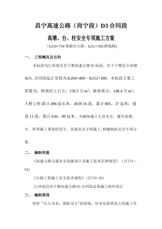 高墩、台、柱安全专项施工方案