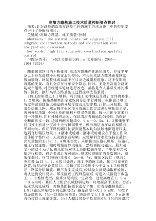 高填方路基施工技术质量控制要点---副本