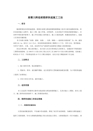 高墩大跨连续刚构梁桥快速施工