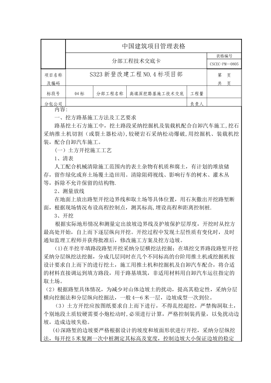 高填深挖路基施工技术交底_第1页