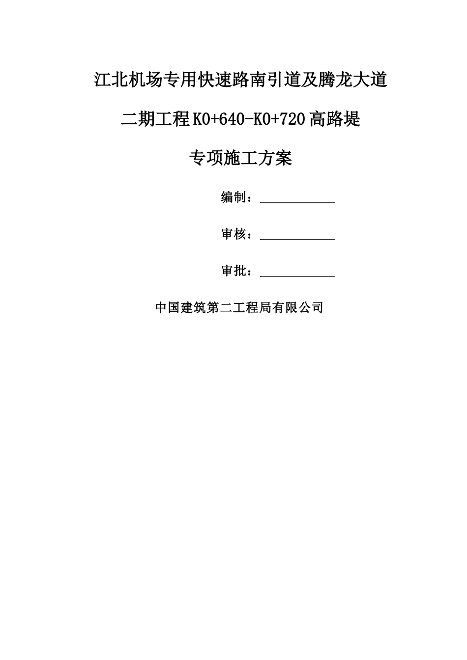 高填路基注浆加固施工方案12.07_第1页