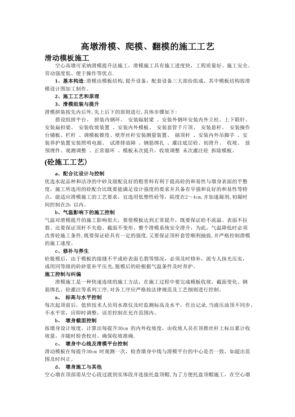 高墩滑模、爬模、翻模的施工工艺_第1页