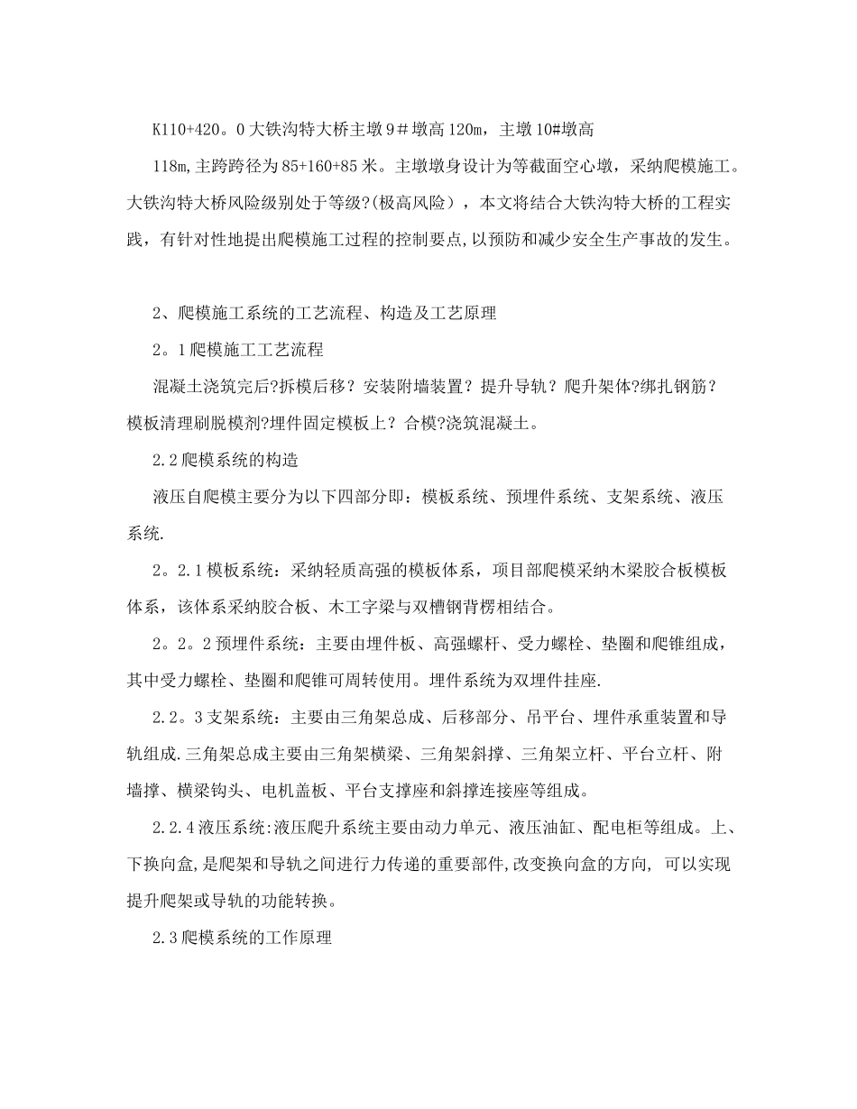 高墩爬模施工安全质量控制要点_第2页