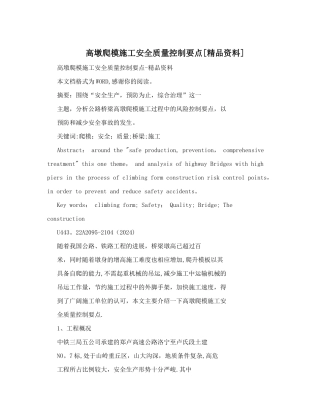 高墩爬模施工安全质量控制要点