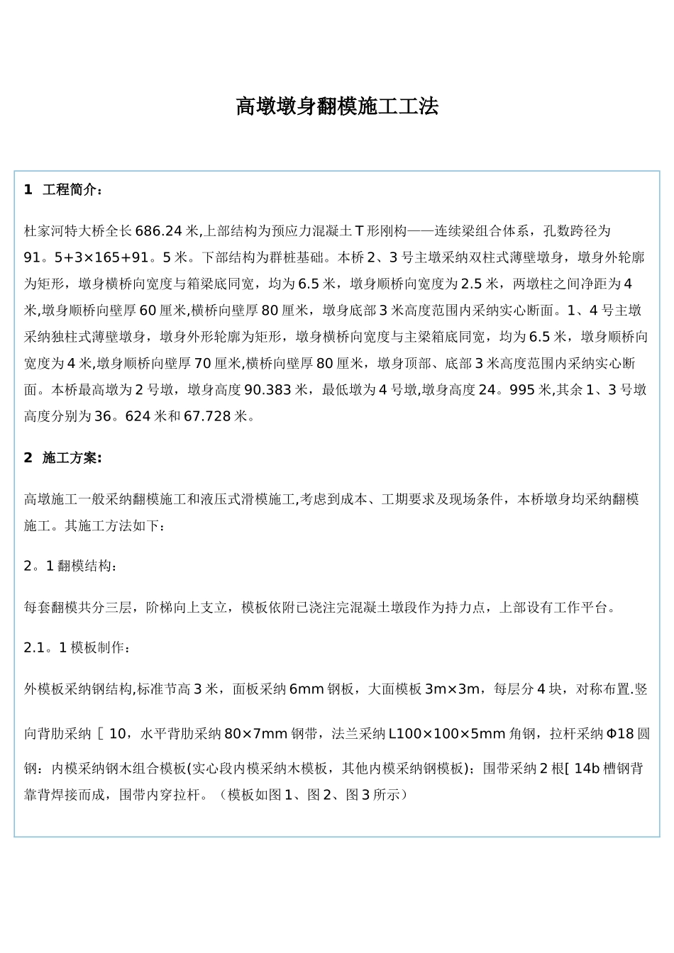 高墩墩身翻模施工工法221_第1页