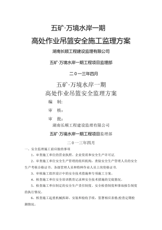 高处-作业吊篮安全监理细则