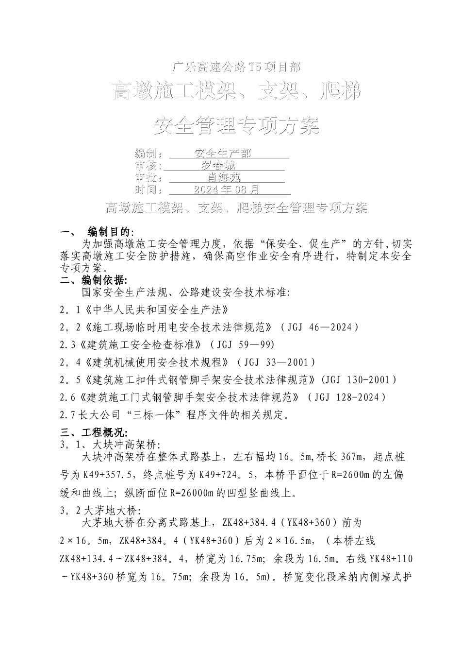 高墩施工模架、支架、爬梯安全管理专项方案_第1页