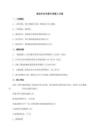 高处作业吊篮专项施工方案1