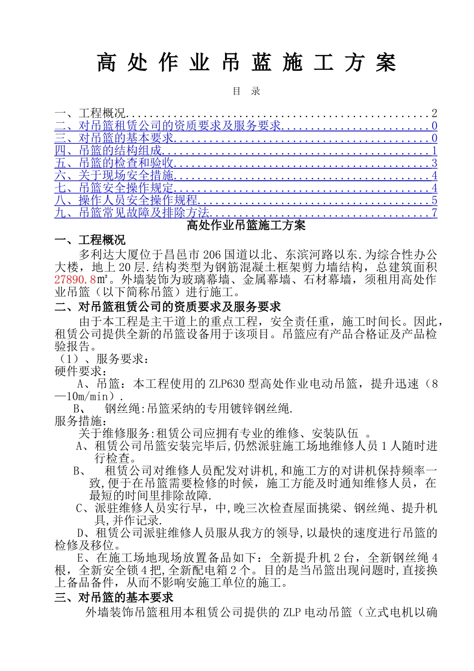 高处作业吊篮专项施工方案-2_第1页