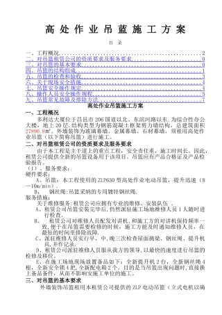 高处作业吊篮专项施工方案-2