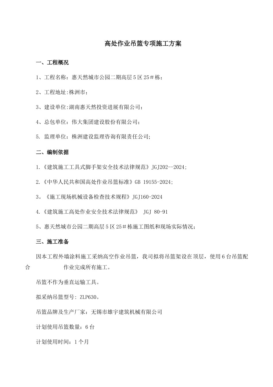 高处作业吊篮专项施工方案1_第1页