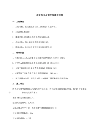 高处作业吊篮专项施工方案1