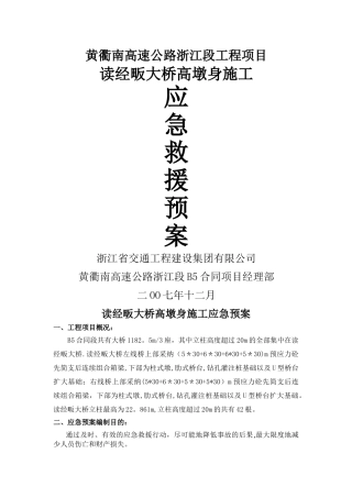 高墩身施工应急预案