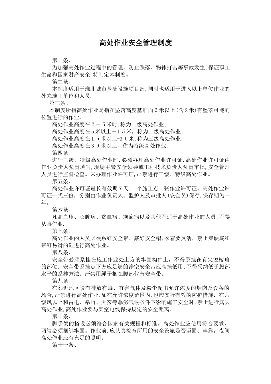 高处作业安全管理制度04402_第1页