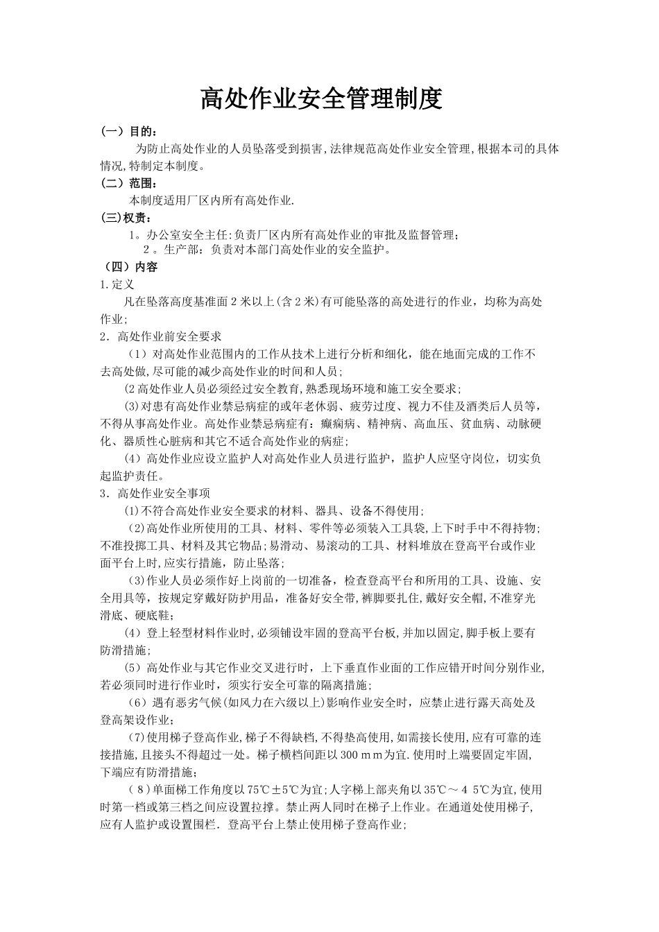 高处作业安全管理制度01314_第1页