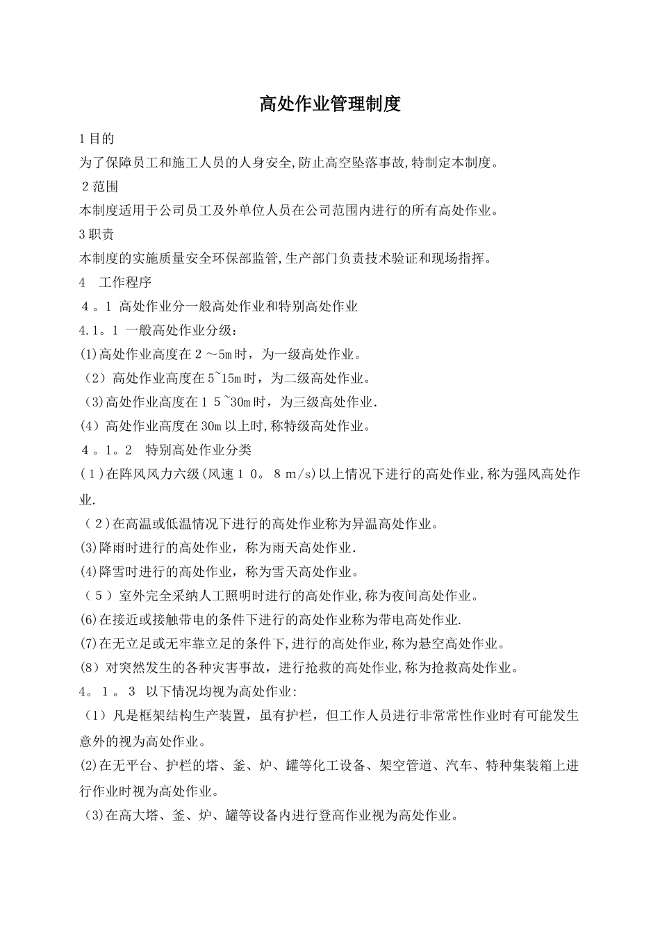 高处作业安全管理制度67401_第1页