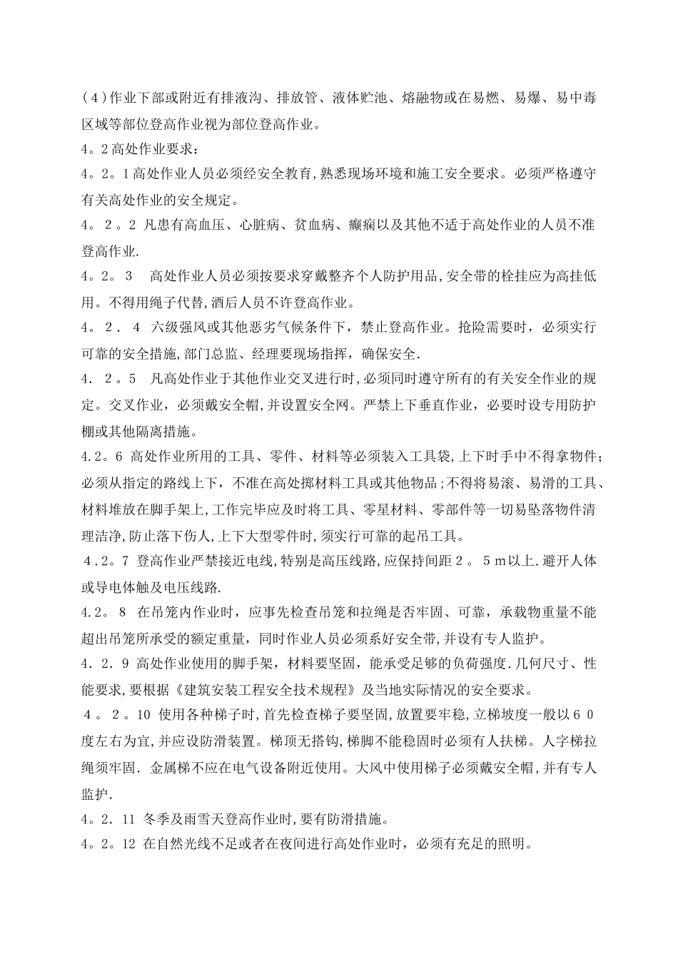高处作业安全管理制度67401_第2页