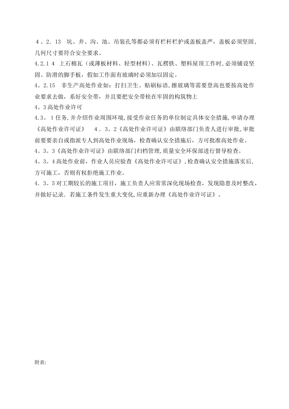 高处作业安全管理制度67401_第3页