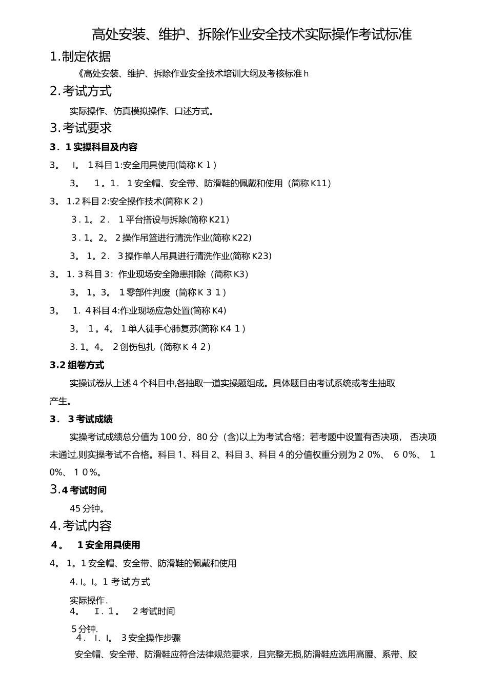 高处安装、维护、拆除作业安全技术实际操作考_第2页