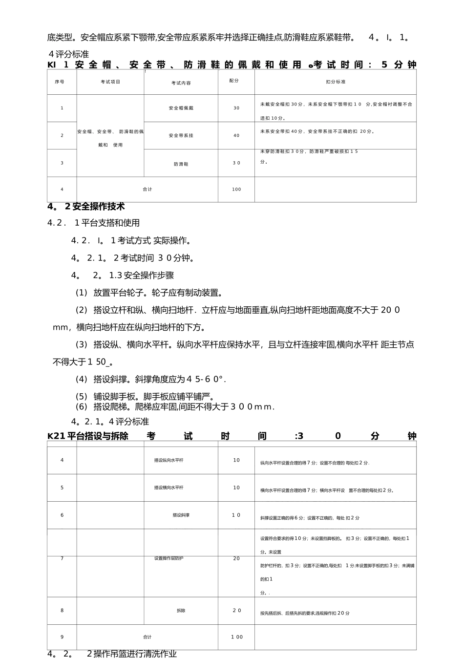高处安装、维护、拆除作业安全技术实际操作考_第3页